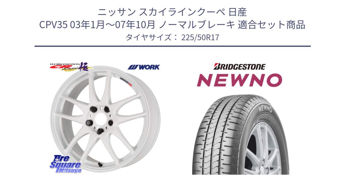 ニッサン スカイラインクーペ 日産 CPV35 03年1月～07年10月 ノーマルブレーキ 用セット商品です。ワーク EMOTION エモーション CR kiwami 極 17インチ と NEWNO ニューノ サマータイヤ 225/50R17 の組合せ商品です。