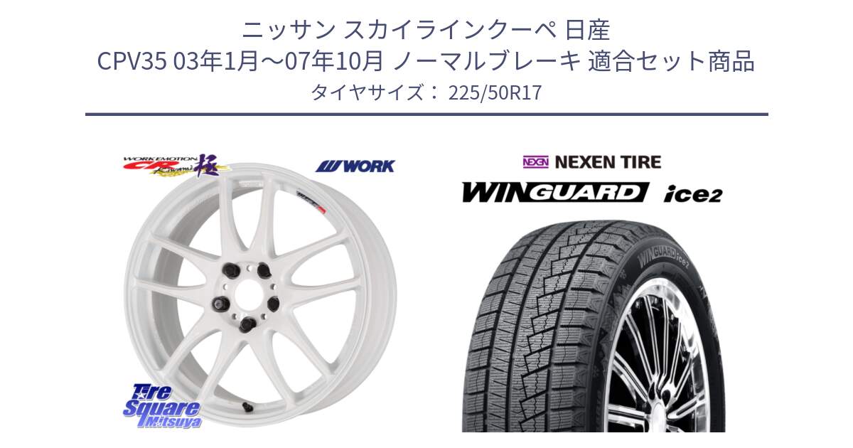 ニッサン スカイラインクーペ 日産 CPV35 03年1月～07年10月 ノーマルブレーキ 用セット商品です。ワーク EMOTION エモーション CR kiwami 極 17インチ と WINGUARD ice2 スタッドレス  2024年製 225/50R17 の組合せ商品です。