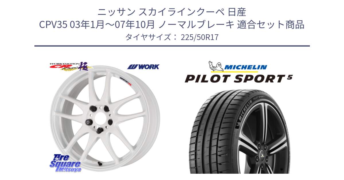 ニッサン スカイラインクーペ 日産 CPV35 03年1月～07年10月 ノーマルブレーキ 用セット商品です。ワーク EMOTION エモーション CR kiwami 極 17インチ と PILOT SPORT5 パイロットスポーツ5 (98Y) XL 正規 225/50R17 の組合せ商品です。