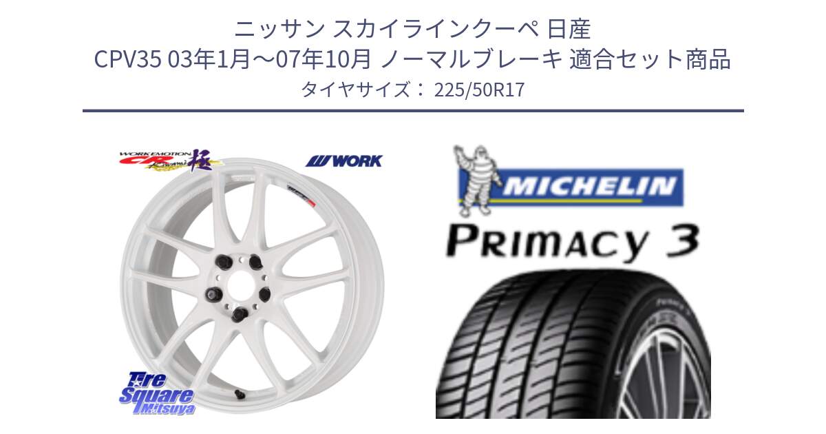 ニッサン スカイラインクーペ 日産 CPV35 03年1月～07年10月 ノーマルブレーキ 用セット商品です。ワーク EMOTION エモーション CR kiwami 極 17インチ と アウトレット● PRIMACY3 プライマシー3 94Y AO DT1 正規 225/50R17 の組合せ商品です。