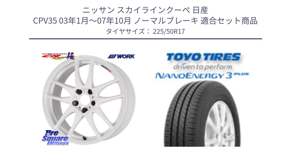 ニッサン スカイラインクーペ 日産 CPV35 03年1月～07年10月 ノーマルブレーキ 用セット商品です。ワーク EMOTION エモーション CR kiwami 極 17インチ と トーヨー ナノエナジー3プラス 高インチ特価 サマータイヤ 225/50R17 の組合せ商品です。