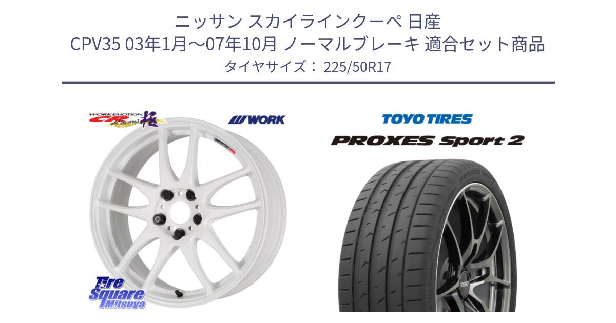 ニッサン スカイラインクーペ 日産 CPV35 03年1月～07年10月 ノーマルブレーキ 用セット商品です。ワーク EMOTION エモーション CR kiwami 極 17インチ と トーヨー PROXES Sport2 プロクセススポーツ2 サマータイヤ 225/50R17 の組合せ商品です。