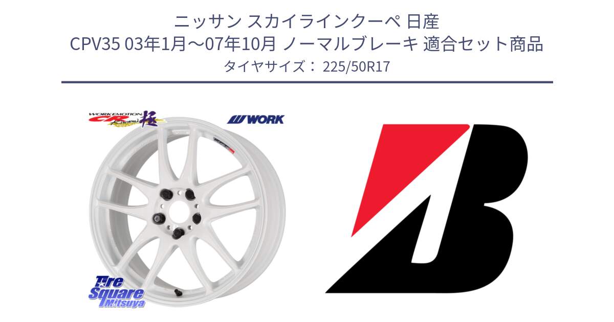 ニッサン スカイラインクーペ 日産 CPV35 03年1月～07年10月 ノーマルブレーキ 用セット商品です。ワーク EMOTION エモーション CR kiwami 極 17インチ と TURANZA T005 MO 新車装着 225/50R17 の組合せ商品です。