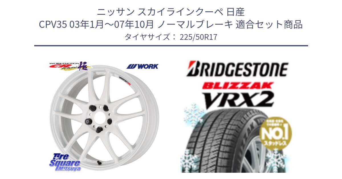 ニッサン スカイラインクーペ 日産 CPV35 03年1月～07年10月 ノーマルブレーキ 用セット商品です。ワーク EMOTION エモーション CR kiwami 極 17インチ と ブリザック VRX2 スタッドレス ● 225/50R17 の組合せ商品です。