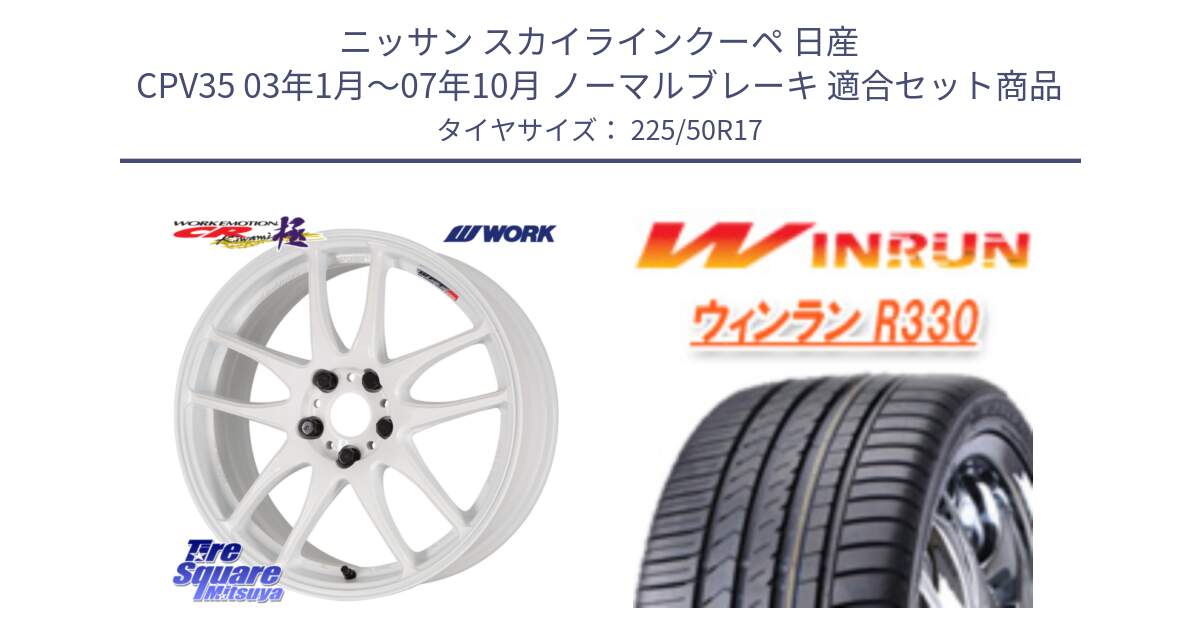 ニッサン スカイラインクーペ 日産 CPV35 03年1月～07年10月 ノーマルブレーキ 用セット商品です。ワーク EMOTION エモーション CR kiwami 極 17インチ と R330 サマータイヤ 225/50R17 の組合せ商品です。