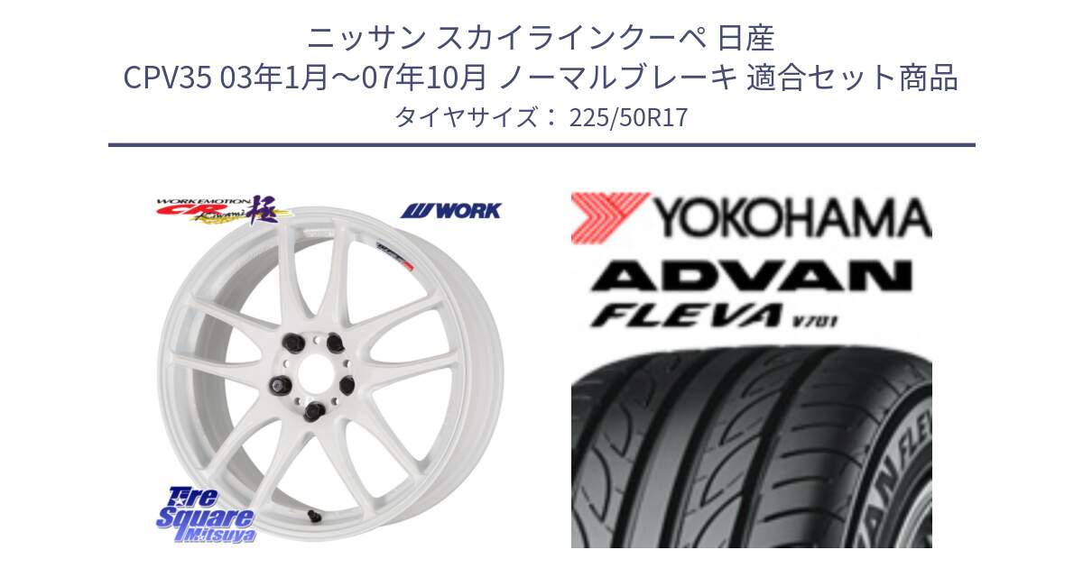 ニッサン スカイラインクーペ 日産 CPV35 03年1月～07年10月 ノーマルブレーキ 用セット商品です。ワーク EMOTION エモーション CR kiwami 極 17インチ と R0404 ヨコハマ ADVAN FLEVA V701 225/50R17 の組合せ商品です。