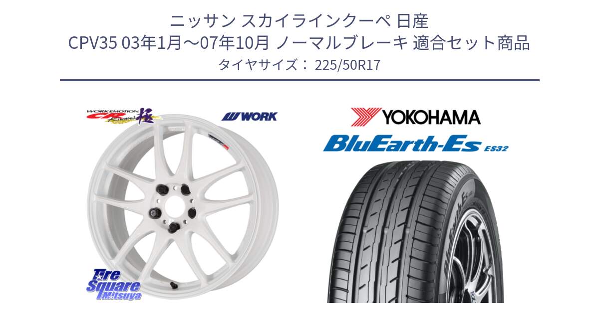 ニッサン スカイラインクーペ 日産 CPV35 03年1月～07年10月 ノーマルブレーキ 用セット商品です。ワーク EMOTION エモーション CR kiwami 極 17インチ と R2472 ヨコハマ BluEarth-Es ES32 225/50R17 の組合せ商品です。