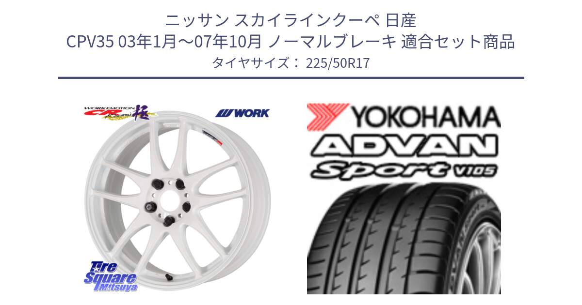 ニッサン スカイラインクーペ 日産 CPV35 03年1月～07年10月 ノーマルブレーキ 用セット商品です。ワーク EMOTION エモーション CR kiwami 極 17インチ と F9664 ヨコハマ ADVAN Sport V105 MO 225/50R17 の組合せ商品です。