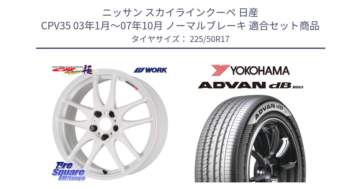 ニッサン スカイラインクーペ 日産 CPV35 03年1月～07年10月 ノーマルブレーキ 用セット商品です。ワーク EMOTION エモーション CR kiwami 極 17インチ と R9085 ヨコハマ ADVAN dB V553 225/50R17 の組合せ商品です。