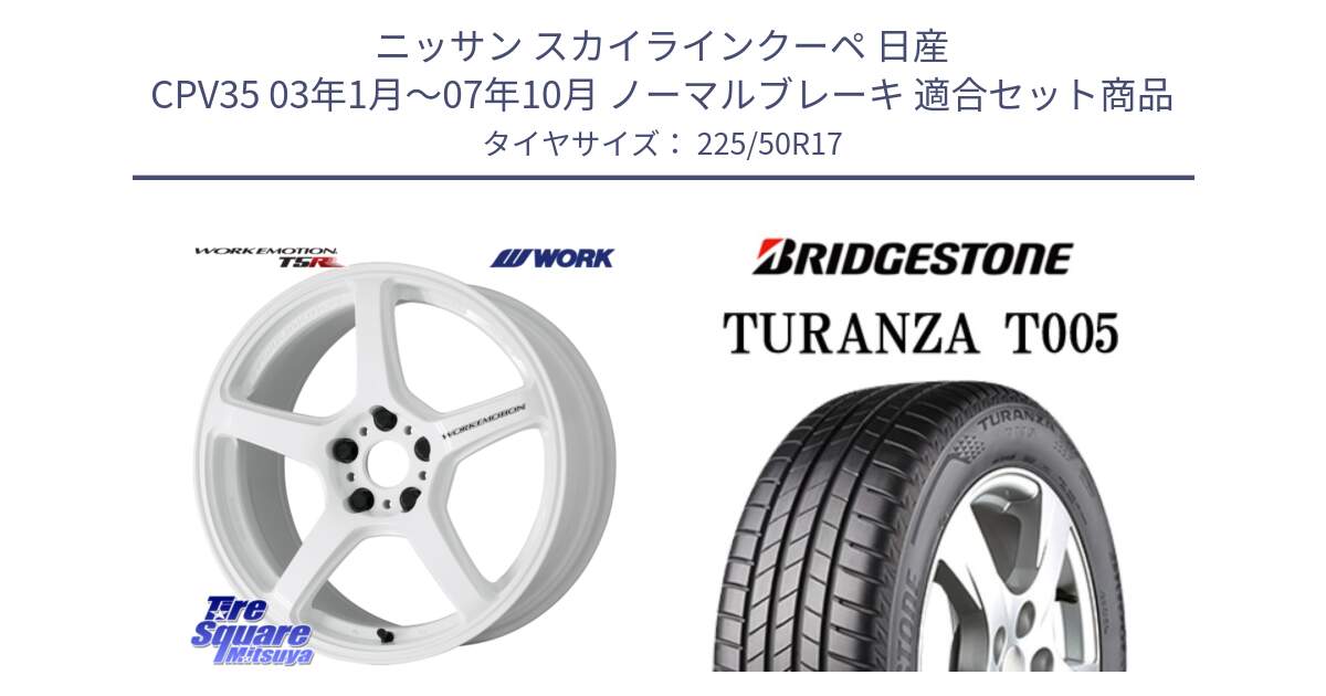 ニッサン スカイラインクーペ 日産 CPV35 03年1月～07年10月 ノーマルブレーキ 用セット商品です。ワーク EMOTION エモーション T5R ICW 17インチ と 23年製 AO TURANZA T005 アウディ承認 並行 225/50R17 の組合せ商品です。