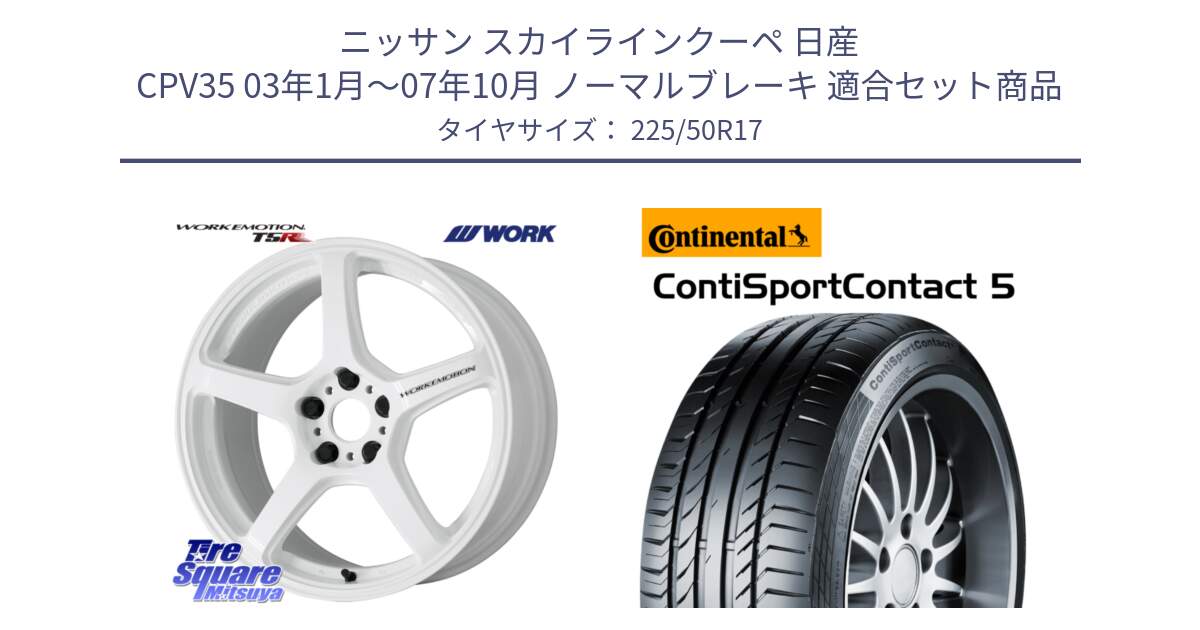 ニッサン スカイラインクーペ 日産 CPV35 03年1月～07年10月 ノーマルブレーキ 用セット商品です。ワーク EMOTION エモーション T5R ICW 17インチ と 23年製 MO ContiSportContact 5 メルセデスベンツ承認 CSC5 並行 225/50R17 の組合せ商品です。