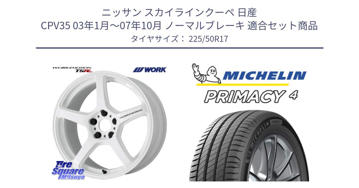 ニッサン スカイラインクーペ 日産 CPV35 03年1月～07年10月 ノーマルブレーキ 用セット商品です。ワーク EMOTION エモーション T5R ICW 17インチ と 23年製 MO PRIMACY 4 メルセデスベンツ承認 並行 225/50R17 の組合せ商品です。