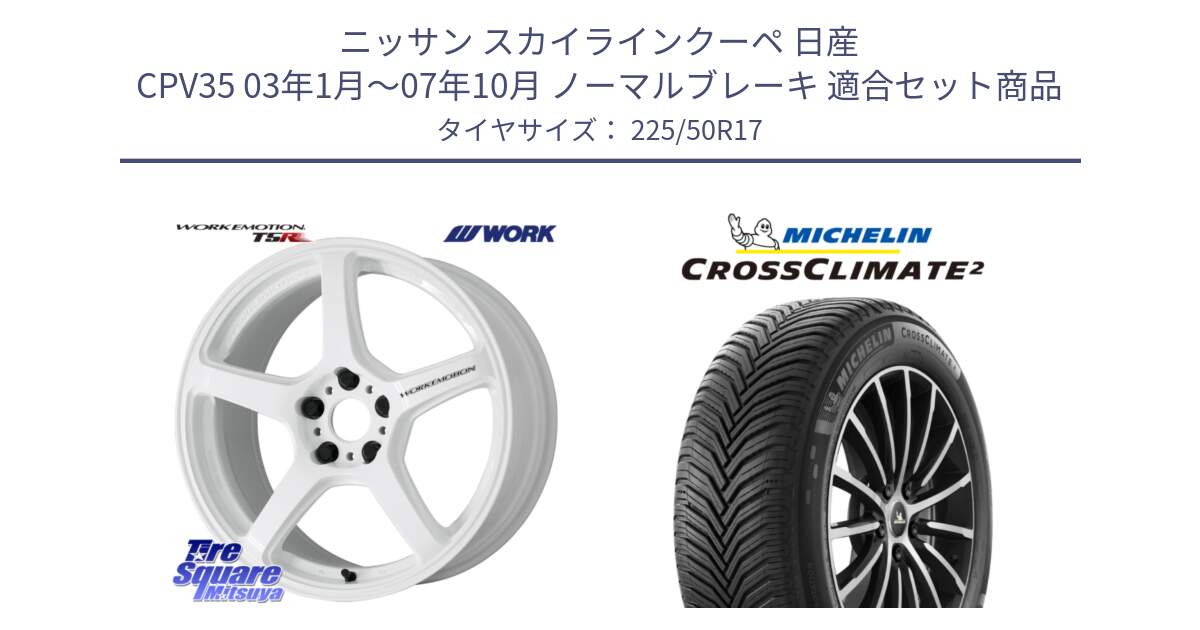 ニッサン スカイラインクーペ 日産 CPV35 03年1月～07年10月 ノーマルブレーキ 用セット商品です。ワーク EMOTION エモーション T5R ICW 17インチ と 23年製 XL CROSSCLIMATE 2 オールシーズン 並行 225/50R17 の組合せ商品です。