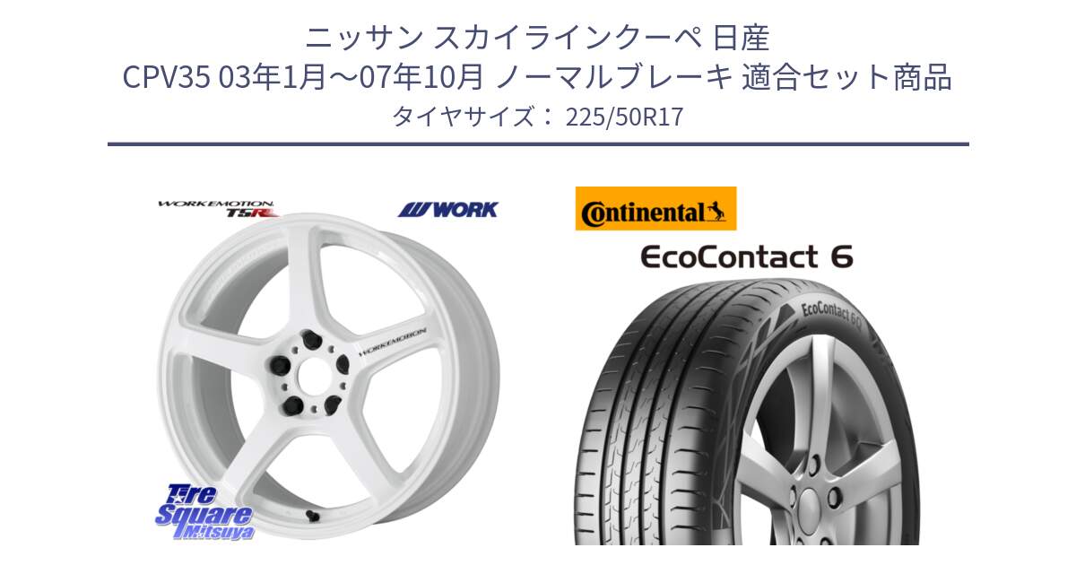 ニッサン スカイラインクーペ 日産 CPV35 03年1月～07年10月 ノーマルブレーキ 用セット商品です。ワーク EMOTION エモーション T5R ICW 17インチ と 23年製 XL ★ EcoContact 6 BMW承認 EC6 並行 225/50R17 の組合せ商品です。