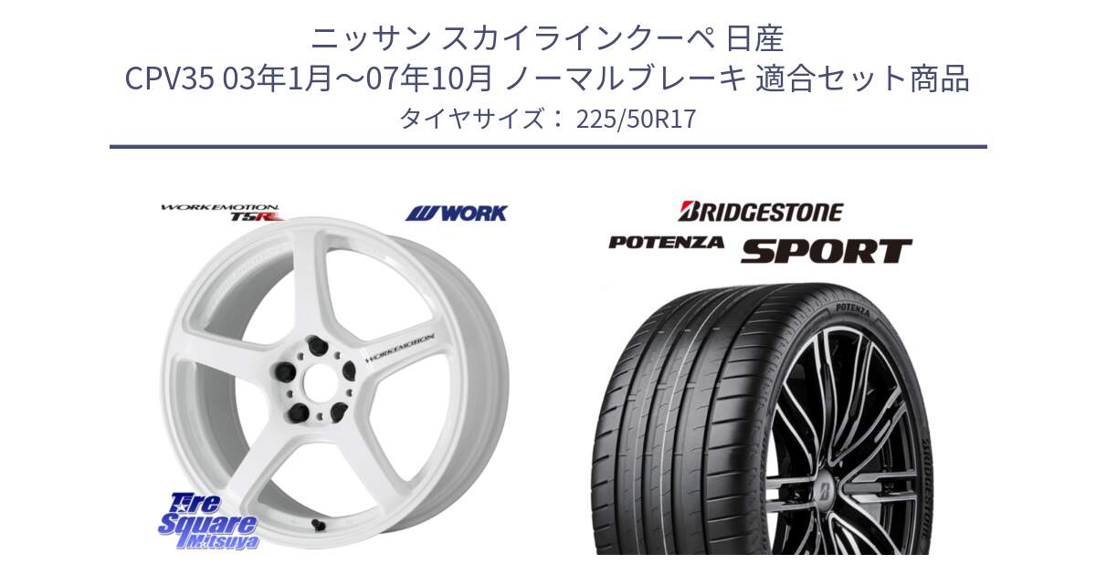 ニッサン スカイラインクーペ 日産 CPV35 03年1月～07年10月 ノーマルブレーキ 用セット商品です。ワーク EMOTION エモーション T5R ICW 17インチ と 23年製 XL POTENZA SPORT 並行 225/50R17 の組合せ商品です。