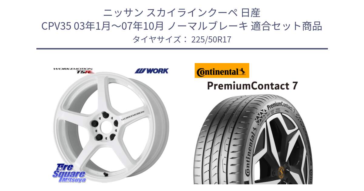 ニッサン スカイラインクーペ 日産 CPV35 03年1月～07年10月 ノーマルブレーキ 用セット商品です。ワーク EMOTION エモーション T5R ICW 17インチ と 23年製 XL PremiumContact 7 EV PC7 並行 225/50R17 の組合せ商品です。