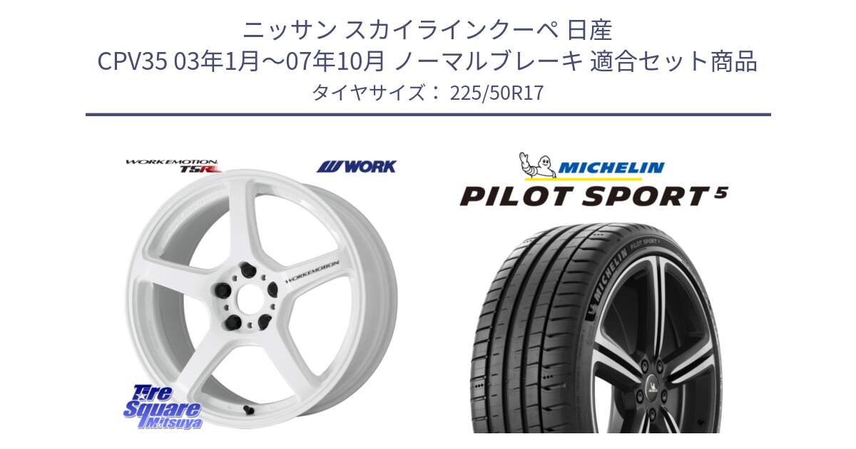 ニッサン スカイラインクーペ 日産 CPV35 03年1月～07年10月 ノーマルブレーキ 用セット商品です。ワーク EMOTION エモーション T5R ICW 17インチ と 24年製 ヨーロッパ製 XL PILOT SPORT 5 PS5 並行 225/50R17 の組合せ商品です。