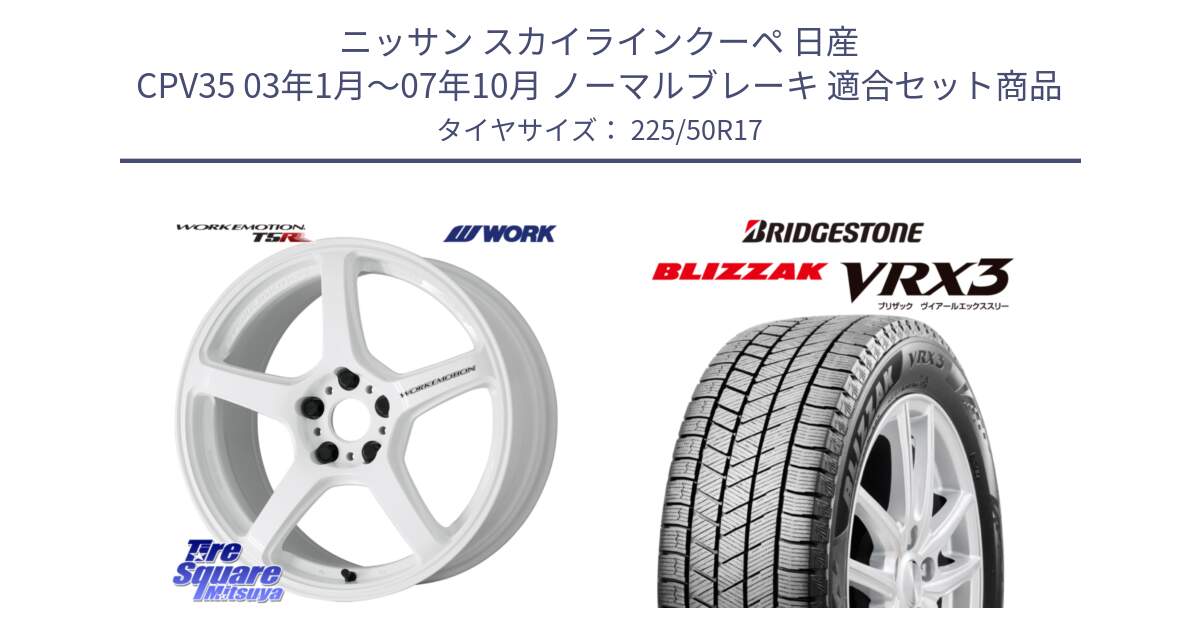 ニッサン スカイラインクーペ 日産 CPV35 03年1月～07年10月 ノーマルブレーキ 用セット商品です。ワーク EMOTION エモーション T5R ICW 17インチ と ブリザック BLIZZAK VRX3 スタッドレス 225/50R17 の組合せ商品です。