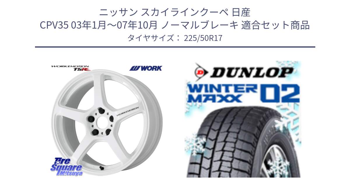 ニッサン スカイラインクーペ 日産 CPV35 03年1月～07年10月 ノーマルブレーキ 用セット商品です。ワーク EMOTION エモーション T5R ICW 17インチ と ウィンターマックス02 WM02 XL ダンロップ スタッドレス 225/50R17 の組合せ商品です。