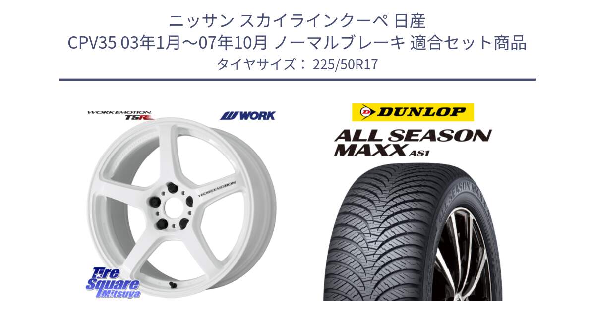 ニッサン スカイラインクーペ 日産 CPV35 03年1月～07年10月 ノーマルブレーキ 用セット商品です。ワーク EMOTION エモーション T5R ICW 17インチ と ダンロップ ALL SEASON MAXX AS1 オールシーズン 225/50R17 の組合せ商品です。