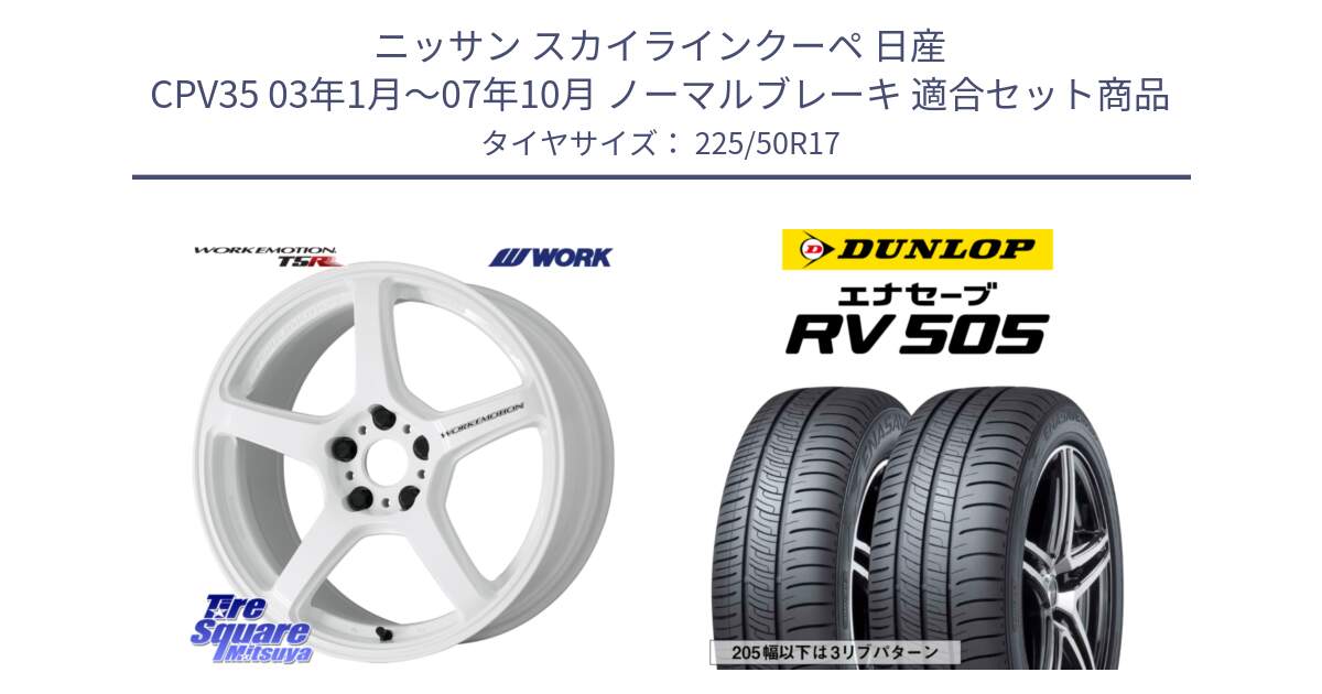 ニッサン スカイラインクーペ 日産 CPV35 03年1月～07年10月 ノーマルブレーキ 用セット商品です。ワーク EMOTION エモーション T5R ICW 17インチ と ダンロップ エナセーブ RV 505 ミニバン サマータイヤ 225/50R17 の組合せ商品です。