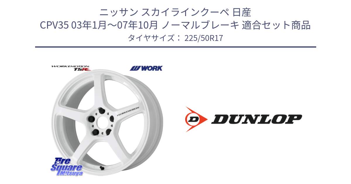 ニッサン スカイラインクーペ 日産 CPV35 03年1月～07年10月 ノーマルブレーキ 用セット商品です。ワーク EMOTION エモーション T5R ICW 17インチ と 23年製 XL J SPORT MAXX RT ジャガー承認 並行 225/50R17 の組合せ商品です。