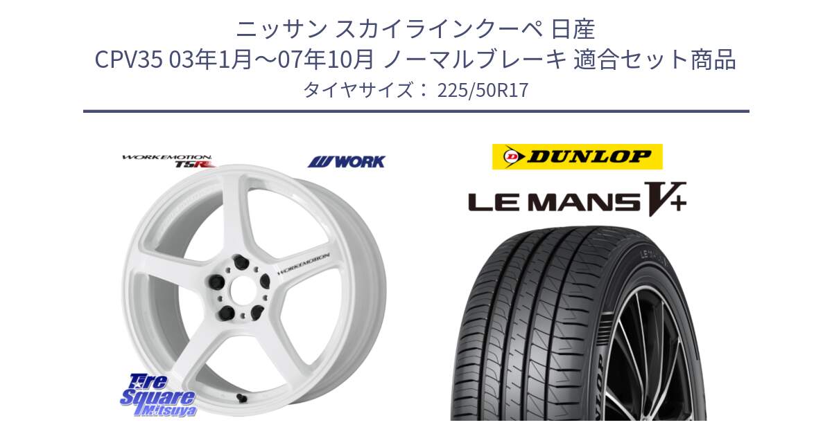 ニッサン スカイラインクーペ 日産 CPV35 03年1月～07年10月 ノーマルブレーキ 用セット商品です。ワーク EMOTION エモーション T5R ICW 17インチ と ダンロップ LEMANS5+ ルマンV+ 225/50R17 の組合せ商品です。