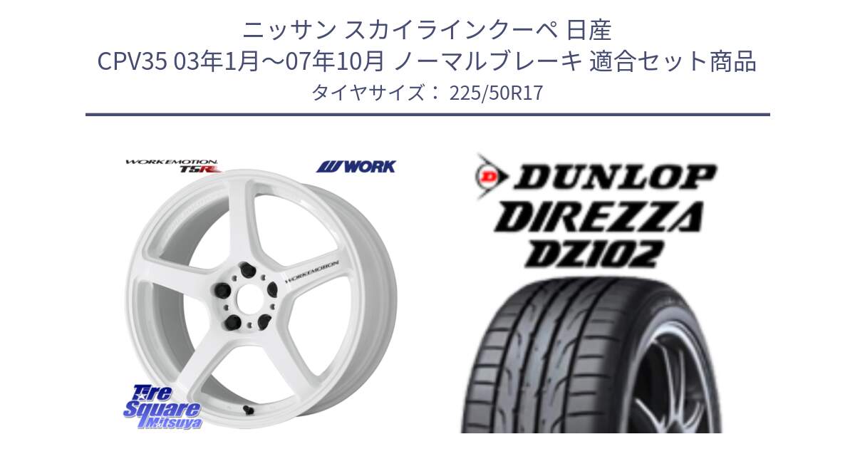 ニッサン スカイラインクーペ 日産 CPV35 03年1月～07年10月 ノーマルブレーキ 用セット商品です。ワーク EMOTION エモーション T5R ICW 17インチ と ダンロップ ディレッツァ DZ102 DIREZZA サマータイヤ 225/50R17 の組合せ商品です。