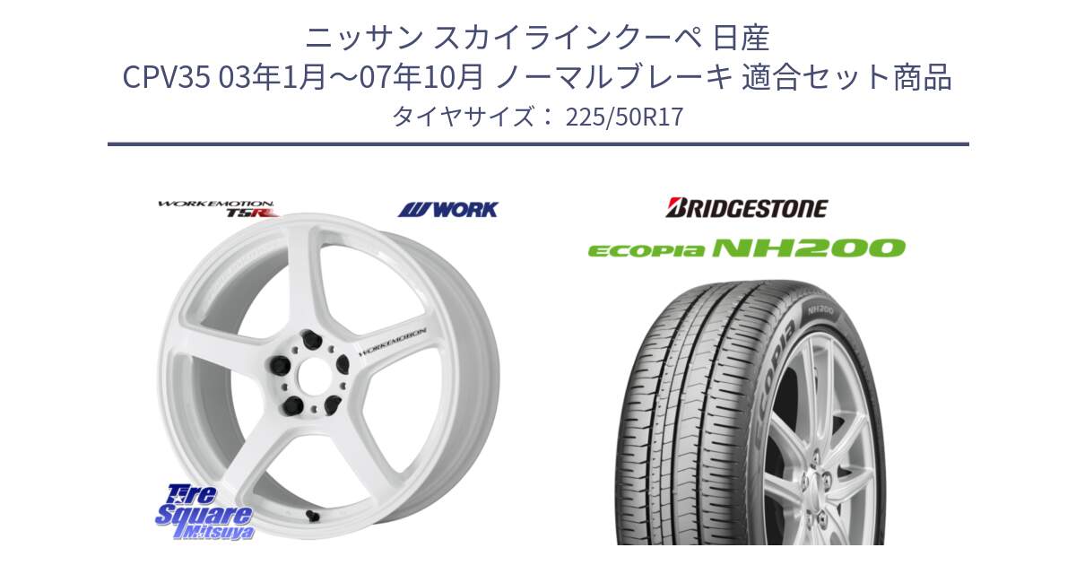 ニッサン スカイラインクーペ 日産 CPV35 03年1月～07年10月 ノーマルブレーキ 用セット商品です。ワーク EMOTION エモーション T5R ICW 17インチ と ECOPIA NH200 エコピア サマータイヤ 225/50R17 の組合せ商品です。