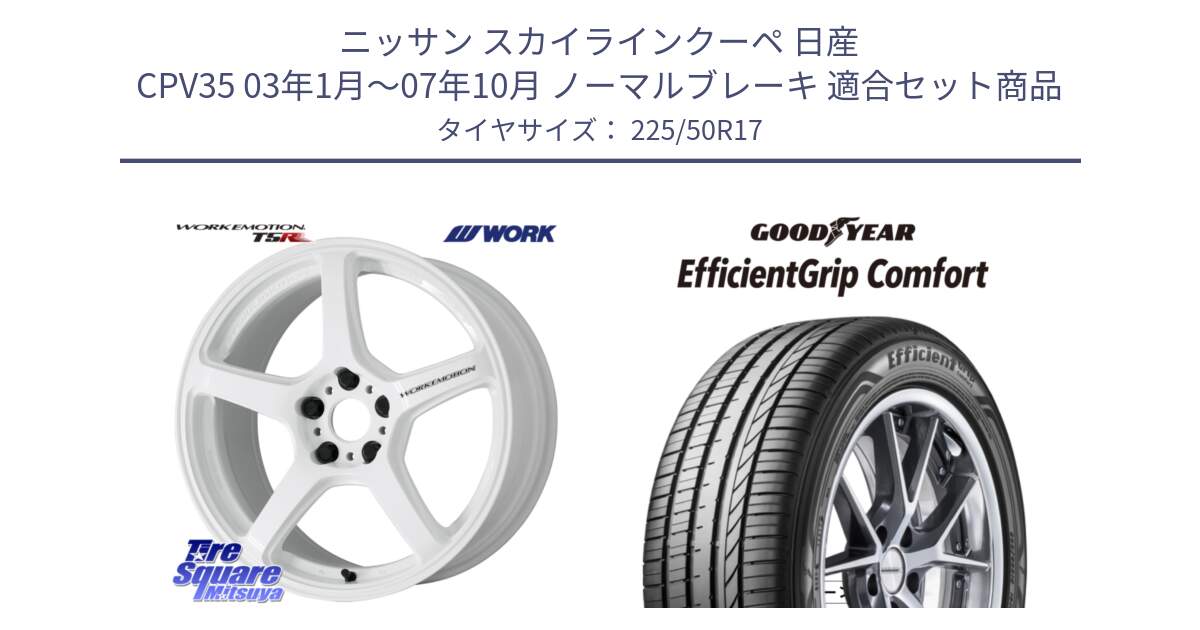 ニッサン スカイラインクーペ 日産 CPV35 03年1月～07年10月 ノーマルブレーキ 用セット商品です。ワーク EMOTION エモーション T5R ICW 17インチ と EffcientGrip Comfort サマータイヤ 225/50R17 の組合せ商品です。