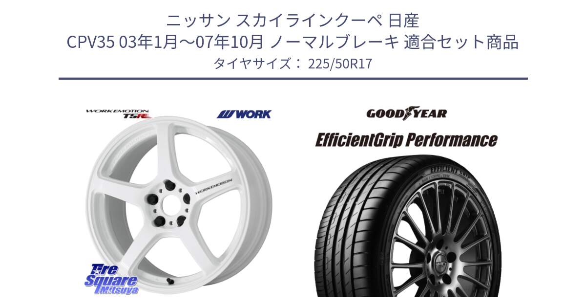 ニッサン スカイラインクーペ 日産 CPV35 03年1月～07年10月 ノーマルブレーキ 用セット商品です。ワーク EMOTION エモーション T5R ICW 17インチ と EfficientGrip Performance エフィシェントグリップ パフォーマンス MO 正規品 新車装着 サマータイヤ 225/50R17 の組合せ商品です。