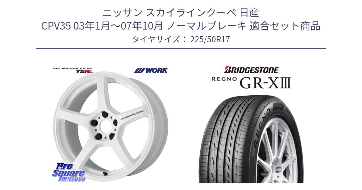 ニッサン スカイラインクーペ 日産 CPV35 03年1月～07年10月 ノーマルブレーキ 用セット商品です。ワーク EMOTION エモーション T5R ICW 17インチ と レグノ GR-X3 GRX3 サマータイヤ 225/50R17 の組合せ商品です。