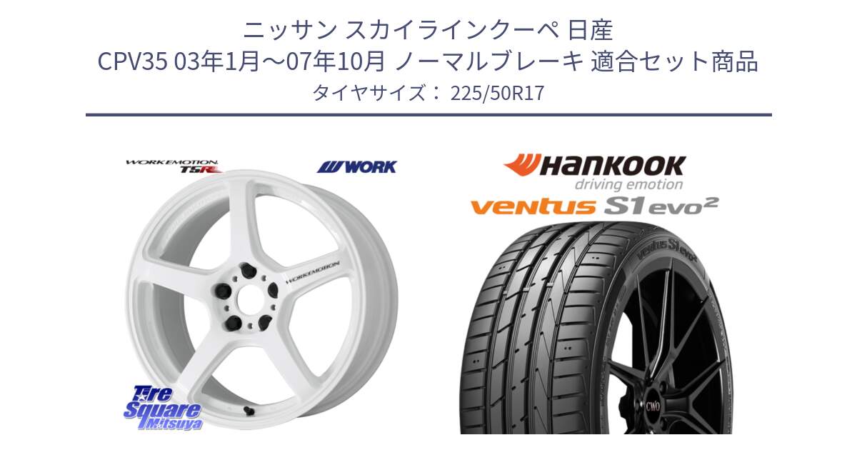 ニッサン スカイラインクーペ 日産 CPV35 03年1月～07年10月 ノーマルブレーキ 用セット商品です。ワーク EMOTION エモーション T5R ICW 17インチ と 23年製 MO ventus S1 evo2 K117 メルセデスベンツ承認 並行 225/50R17 の組合せ商品です。