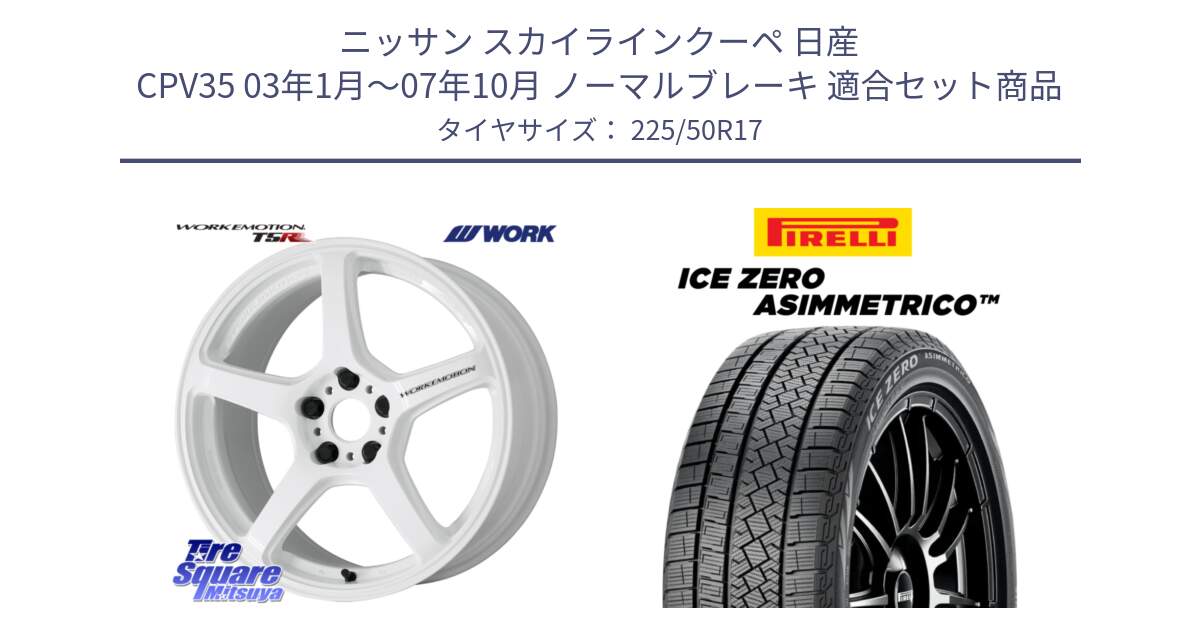 ニッサン スカイラインクーペ 日産 CPV35 03年1月～07年10月 ノーマルブレーキ 用セット商品です。ワーク EMOTION エモーション T5R ICW 17インチ と ICE ZERO ASIMMETRICO 98H XL スタッドレス 225/50R17 の組合せ商品です。