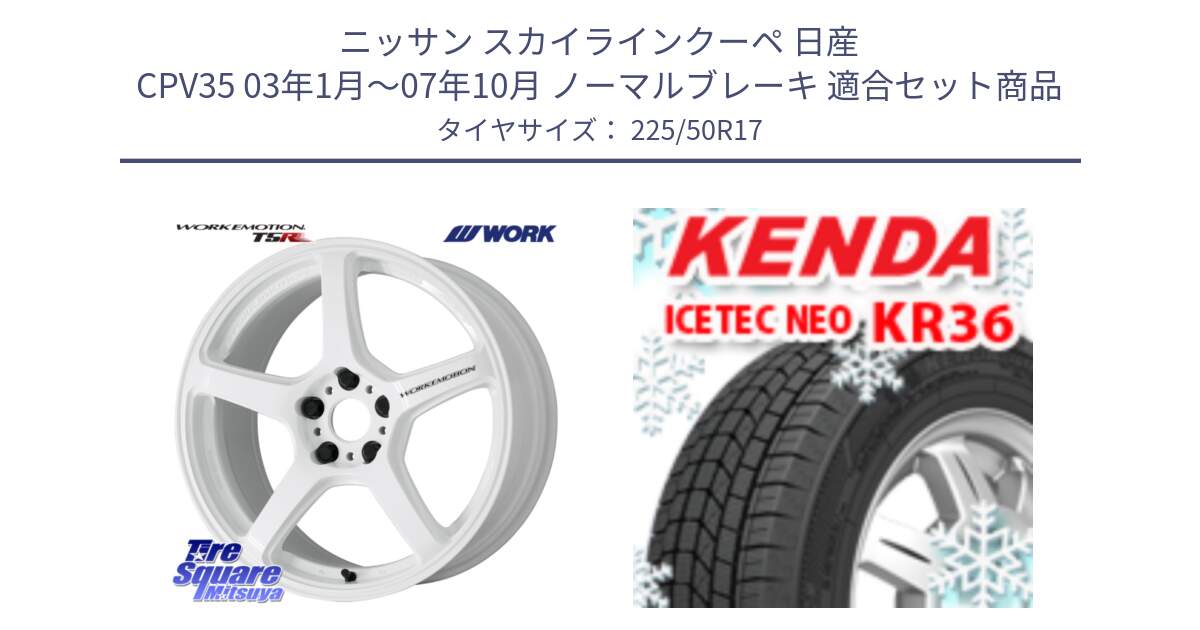 ニッサン スカイラインクーペ 日産 CPV35 03年1月～07年10月 ノーマルブレーキ 用セット商品です。ワーク EMOTION エモーション T5R ICW 17インチ と ケンダ KR36 ICETEC NEO アイステックネオ 2024年製 スタッドレスタイヤ 225/50R17 の組合せ商品です。