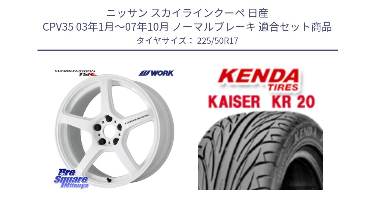 ニッサン スカイラインクーペ 日産 CPV35 03年1月～07年10月 ノーマルブレーキ 用セット商品です。ワーク EMOTION エモーション T5R ICW 17インチ と ケンダ カイザー KR20 サマータイヤ 225/50R17 の組合せ商品です。