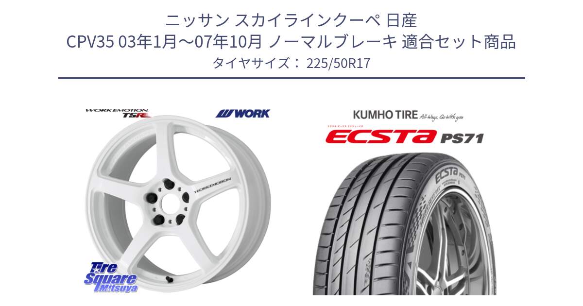 ニッサン スカイラインクーペ 日産 CPV35 03年1月～07年10月 ノーマルブレーキ 用セット商品です。ワーク EMOTION エモーション T5R ICW 17インチ と ECSTA PS71 エクスタ サマータイヤ 225/50R17 の組合せ商品です。