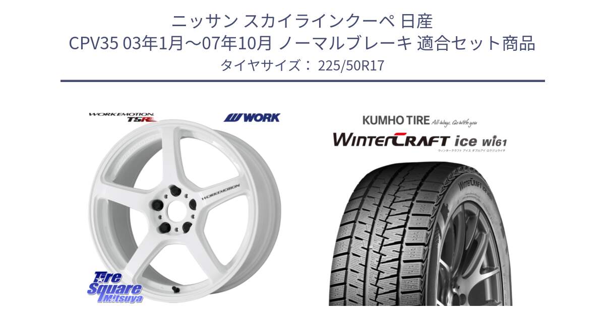 ニッサン スカイラインクーペ 日産 CPV35 03年1月～07年10月 ノーマルブレーキ 用セット商品です。ワーク EMOTION エモーション T5R ICW 17インチ と WINTERCRAFT ice Wi61 ウィンタークラフト クムホ倉庫 スタッドレスタイヤ 225/50R17 の組合せ商品です。