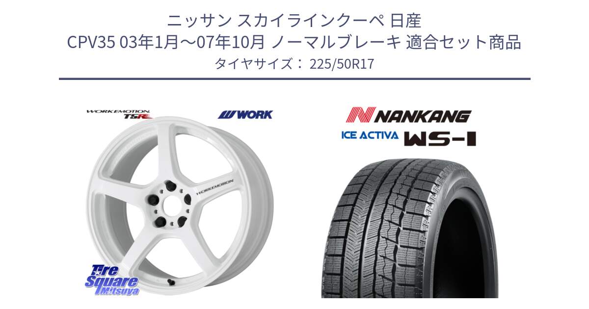 ニッサン スカイラインクーペ 日産 CPV35 03年1月～07年10月 ノーマルブレーキ 用セット商品です。ワーク EMOTION エモーション T5R ICW 17インチ と WS-1 スタッドレス  2023年製 225/50R17 の組合せ商品です。