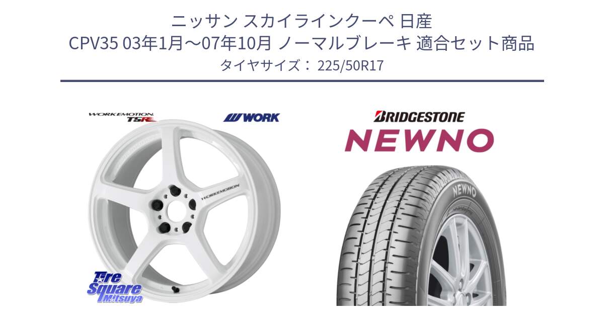 ニッサン スカイラインクーペ 日産 CPV35 03年1月～07年10月 ノーマルブレーキ 用セット商品です。ワーク EMOTION エモーション T5R ICW 17インチ と NEWNO ニューノ サマータイヤ 225/50R17 の組合せ商品です。