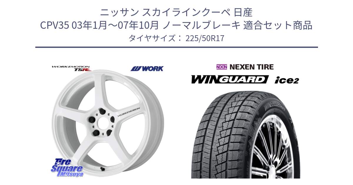 ニッサン スカイラインクーペ 日産 CPV35 03年1月～07年10月 ノーマルブレーキ 用セット商品です。ワーク EMOTION エモーション T5R ICW 17インチ と WINGUARD ice2 スタッドレス  2024年製 225/50R17 の組合せ商品です。