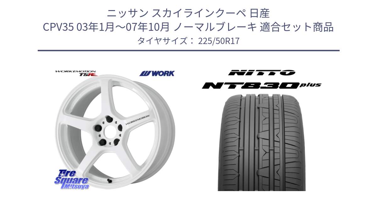 ニッサン スカイラインクーペ 日産 CPV35 03年1月～07年10月 ノーマルブレーキ 用セット商品です。ワーク EMOTION エモーション T5R ICW 17インチ と ニットー NT830 plus サマータイヤ 225/50R17 の組合せ商品です。