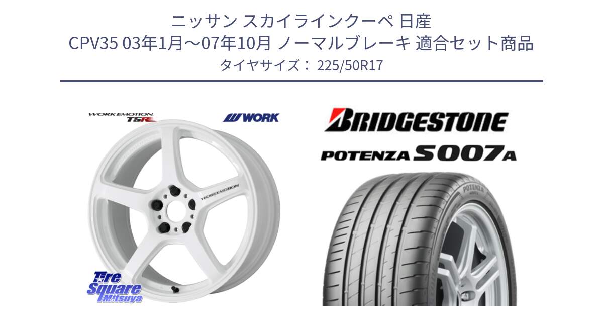 ニッサン スカイラインクーペ 日産 CPV35 03年1月～07年10月 ノーマルブレーキ 用セット商品です。ワーク EMOTION エモーション T5R ICW 17インチ と POTENZA ポテンザ S007A 【正規品】 サマータイヤ 225/50R17 の組合せ商品です。