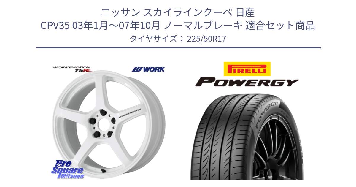 ニッサン スカイラインクーペ 日産 CPV35 03年1月～07年10月 ノーマルブレーキ 用セット商品です。ワーク EMOTION エモーション T5R ICW 17インチ と POWERGY パワジー サマータイヤ  225/50R17 の組合せ商品です。