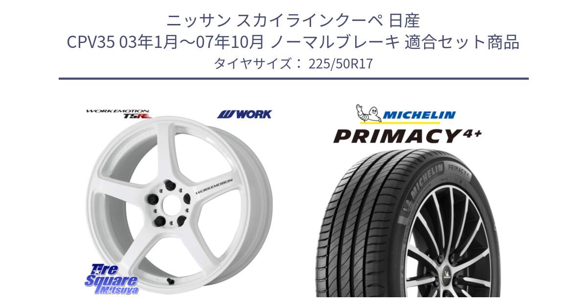 ニッサン スカイラインクーペ 日産 CPV35 03年1月～07年10月 ノーマルブレーキ 用セット商品です。ワーク EMOTION エモーション T5R ICW 17インチ と PRIMACY4+ プライマシー4+ 98Y XL DT 正規 225/50R17 の組合せ商品です。