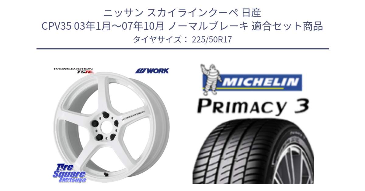 ニッサン スカイラインクーペ 日産 CPV35 03年1月～07年10月 ノーマルブレーキ 用セット商品です。ワーク EMOTION エモーション T5R ICW 17インチ と アウトレット● PRIMACY3 プライマシー3 94Y AO DT1 正規 225/50R17 の組合せ商品です。