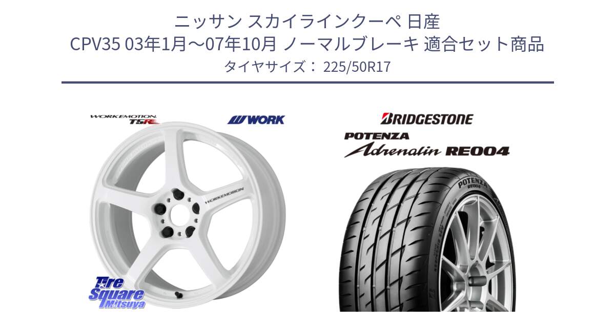 ニッサン スカイラインクーペ 日産 CPV35 03年1月～07年10月 ノーマルブレーキ 用セット商品です。ワーク EMOTION エモーション T5R ICW 17インチ と ポテンザ アドレナリン RE004 【国内正規品】サマータイヤ 225/50R17 の組合せ商品です。