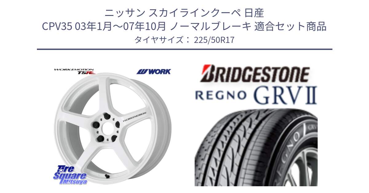 ニッサン スカイラインクーペ 日産 CPV35 03年1月～07年10月 ノーマルブレーキ 用セット商品です。ワーク EMOTION エモーション T5R ICW 17インチ と REGNO レグノ GRV2 GRV-2サマータイヤ 225/50R17 の組合せ商品です。