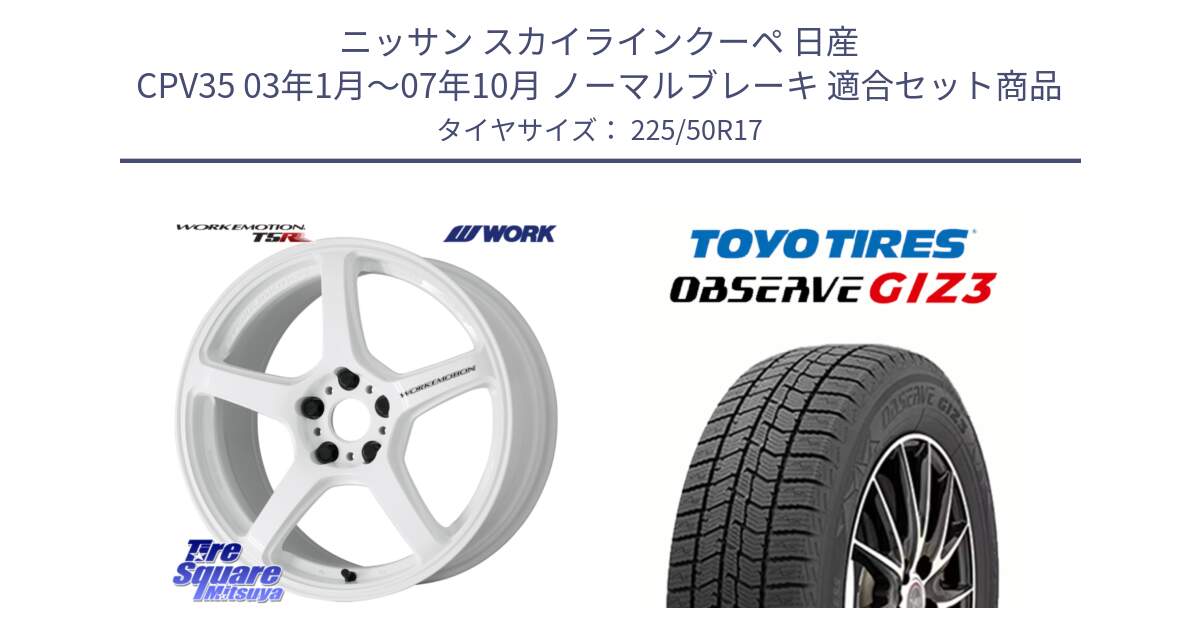 ニッサン スカイラインクーペ 日産 CPV35 03年1月～07年10月 ノーマルブレーキ 用セット商品です。ワーク EMOTION エモーション T5R ICW 17インチ と OBSERVE GIZ3 オブザーブ ギズ3 2024年製 スタッドレス 225/50R17 の組合せ商品です。