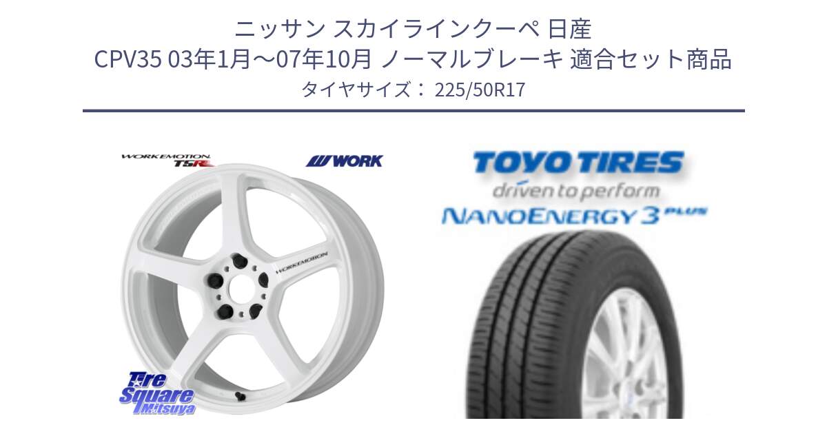 ニッサン スカイラインクーペ 日産 CPV35 03年1月～07年10月 ノーマルブレーキ 用セット商品です。ワーク EMOTION エモーション T5R ICW 17インチ と トーヨー ナノエナジー3プラス 高インチ特価 サマータイヤ 225/50R17 の組合せ商品です。